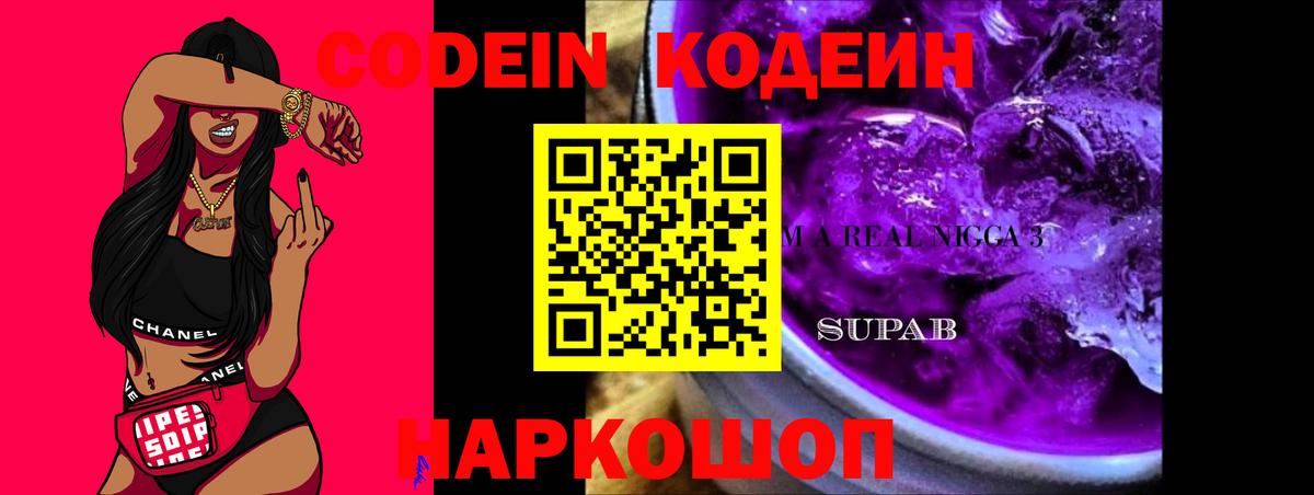 Codein Purple Drank  Вход с VPN  Геленджик 
